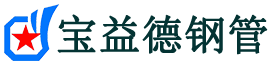 宝益德钢管淮北市销售处-淮北市声测管厂家-淮北市注浆管厂家-淮北市钢花管厂家